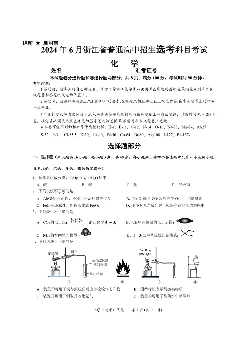 [化学]2024浙江高考真题(6月)试卷及答案01