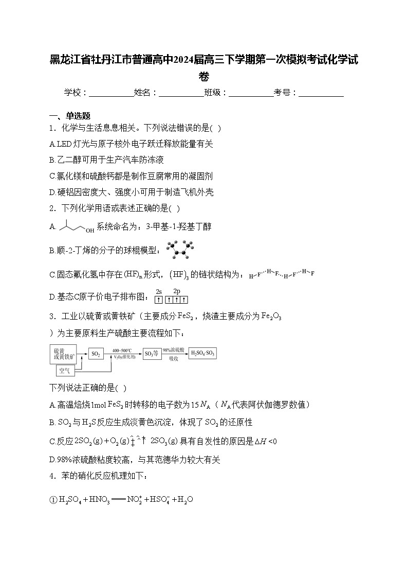 黑龙江省牡丹江市普通高中2024届高三下学期第一次模拟考试化学试卷(含答案)01