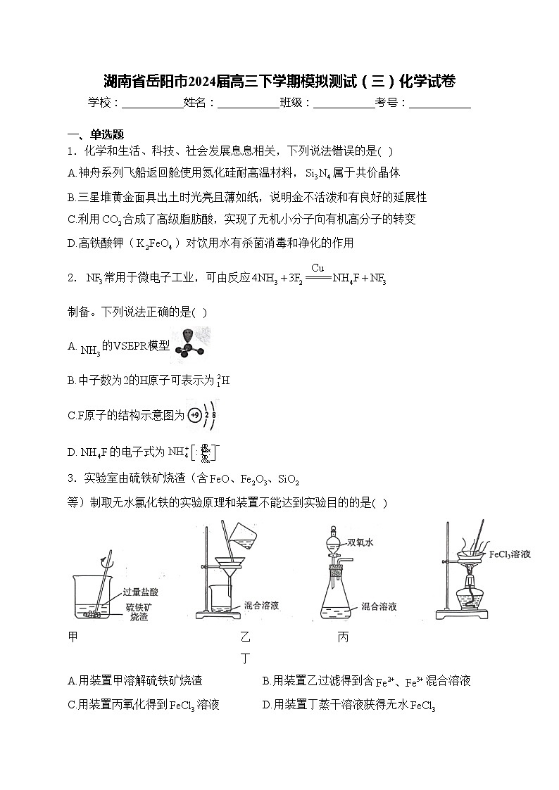 湖南省岳阳市2024届高三下学期模拟测试（三）化学试卷(含答案)第1页