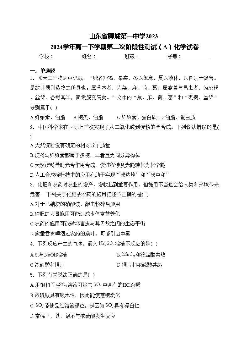 山东省聊城第一中学2023-2024学年高一下学期第二次阶段性测试（A）化学试卷(含答案)第1页