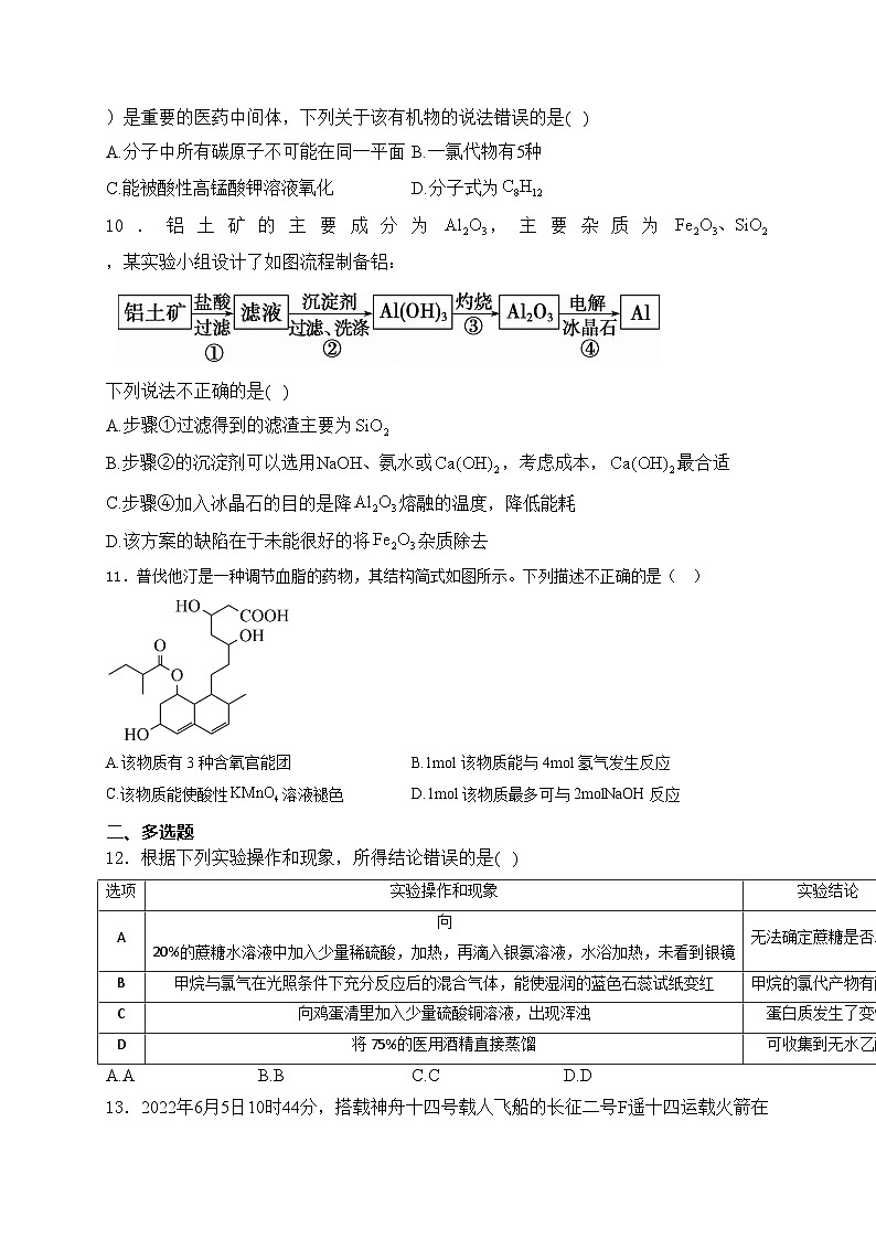 山东省聊城第一中学2023-2024学年高一下学期第二次阶段性测试（A）化学试卷(含答案)第3页