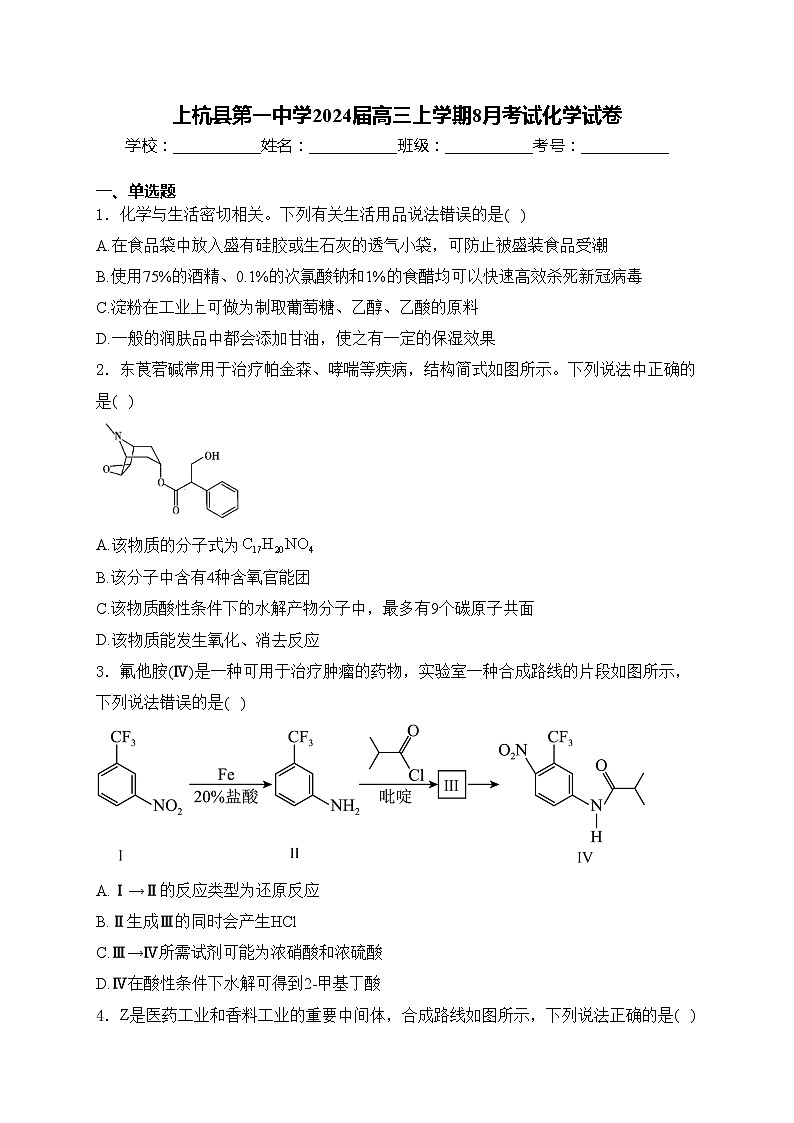 上杭县第一中学2024届高三上学期8月考试化学试卷(含答案)01