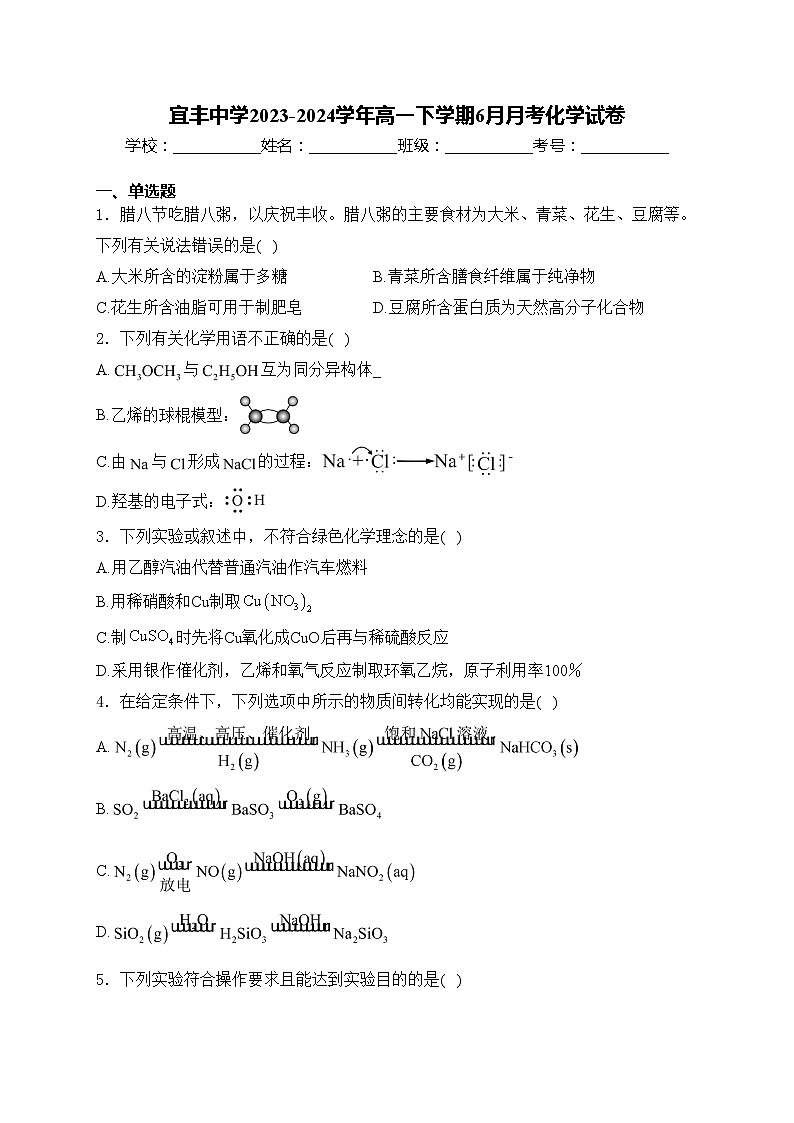 宜丰中学2023-2024学年高一下学期6月月考化学试卷(含答案)第1页