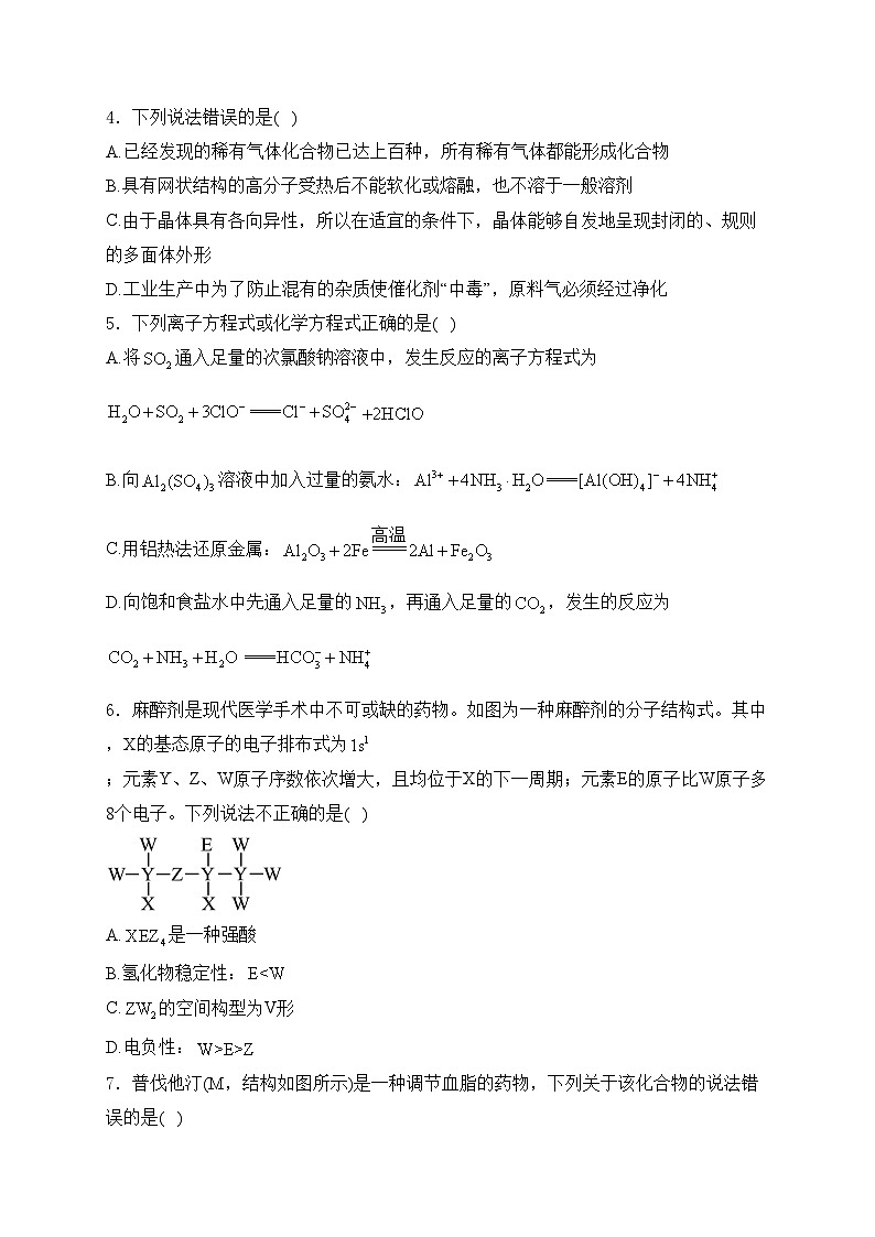 长沙市长郡中学2024届高三下学期模拟（二）化学试卷(含答案)第2页