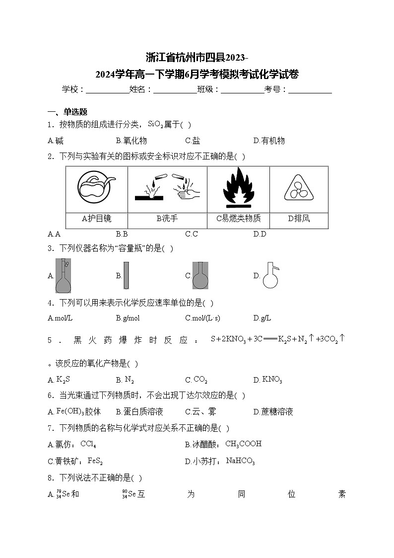 浙江省杭州市四县2023-2024学年高一下学期6月学考模拟考试化学试卷(含答案)01