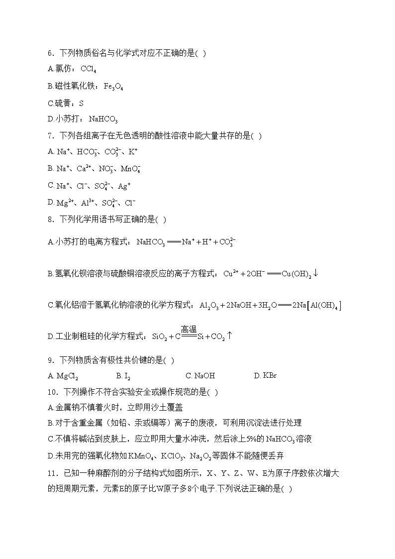 浙江省衢州市2023-2024学年高一下学期6月教学质量检测（期末）化学试卷(含答案)第2页