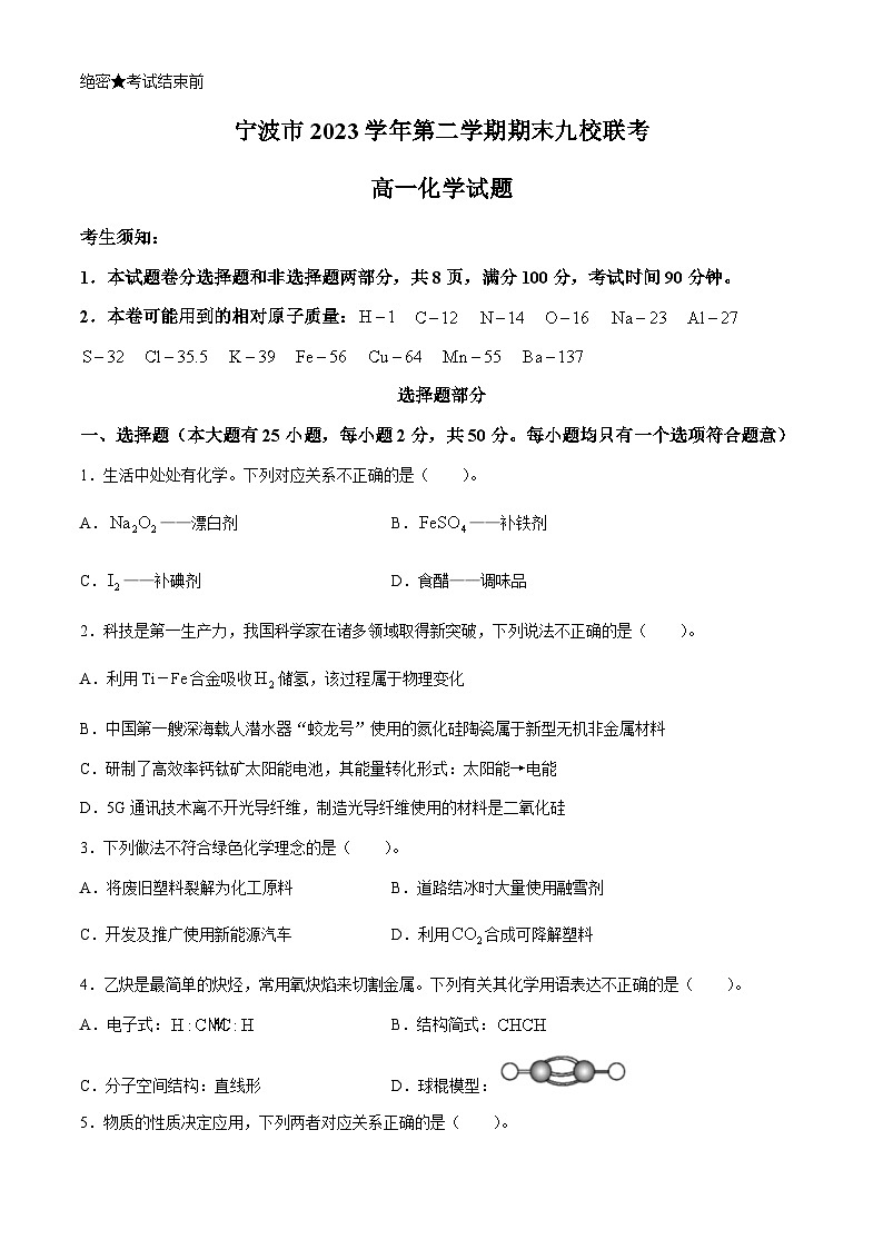 浙江省宁波市九校2023-2024学年高一下学期6月期末考试化学试题（含答案）01
