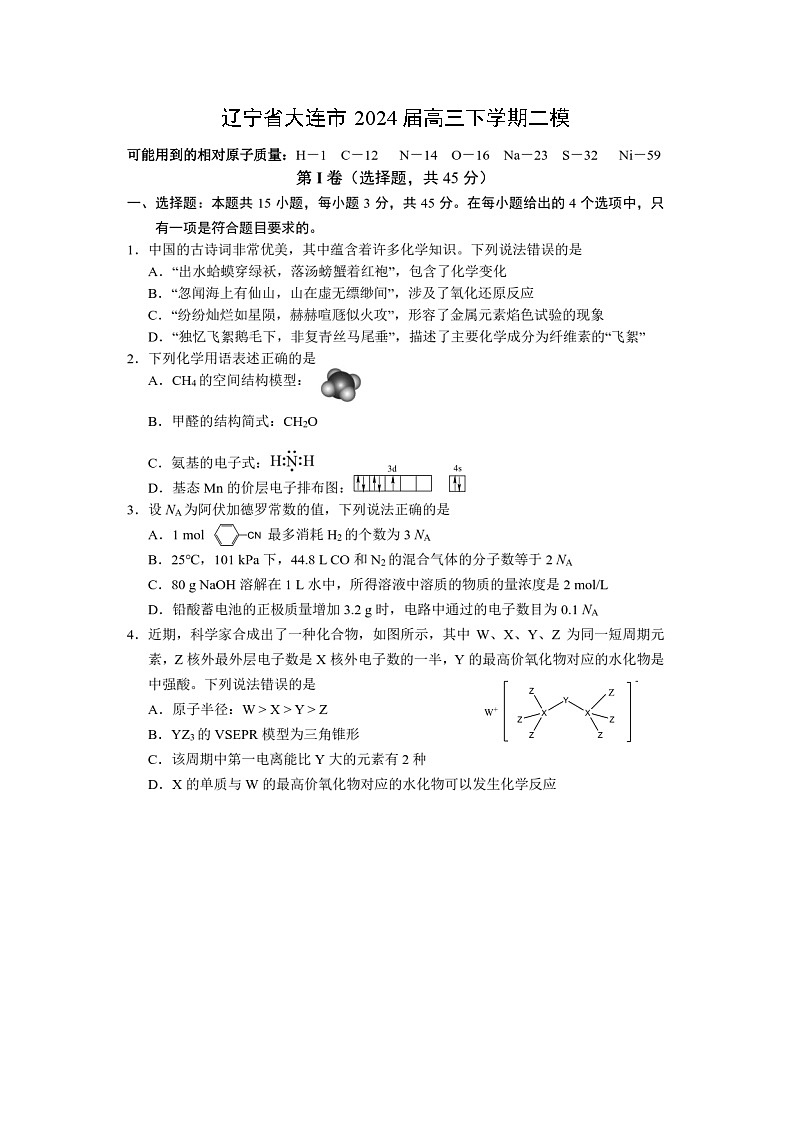 [化学][二模]辽宁省大连市2024届高三下学期试卷第1页