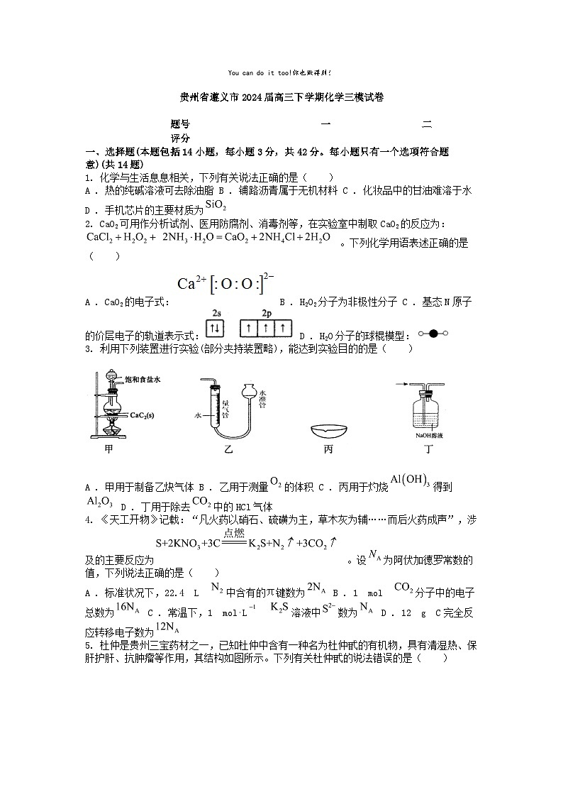 [化学][三模]贵州省遵义市2024届高三下学期试卷01