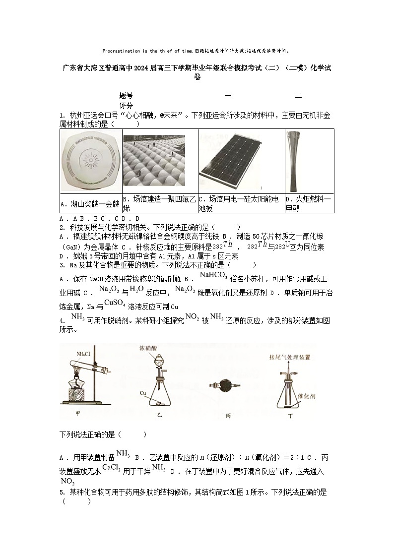 [化学][二模]广东省大湾区普通高中2024届高三下学期毕业年级联合模拟考试(二)()试卷第1页