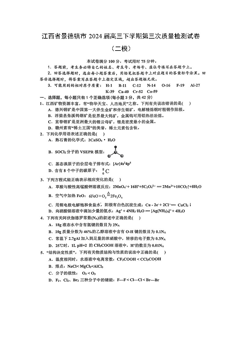 [化学][二模]江西省景德镇市2024届高三下学期第三次质量检测试卷01