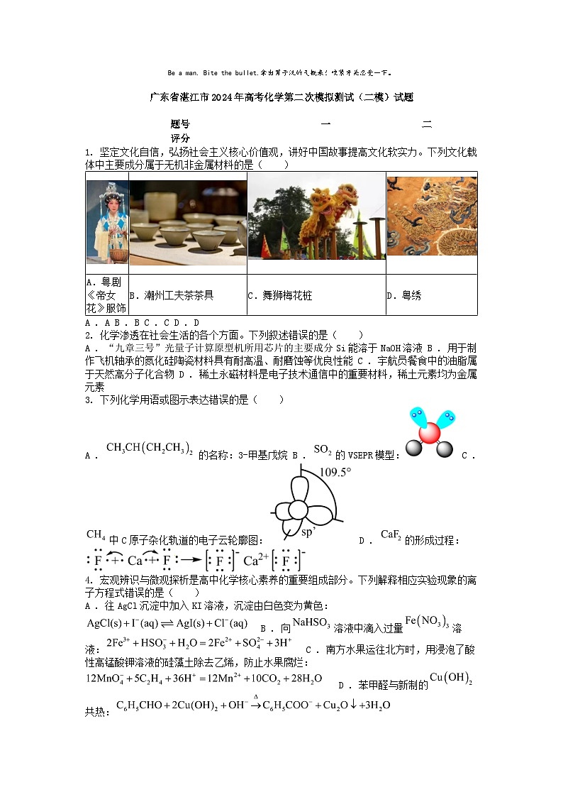 [化学][二模]广东省湛江市2024年高考第二次模拟测试()试题01