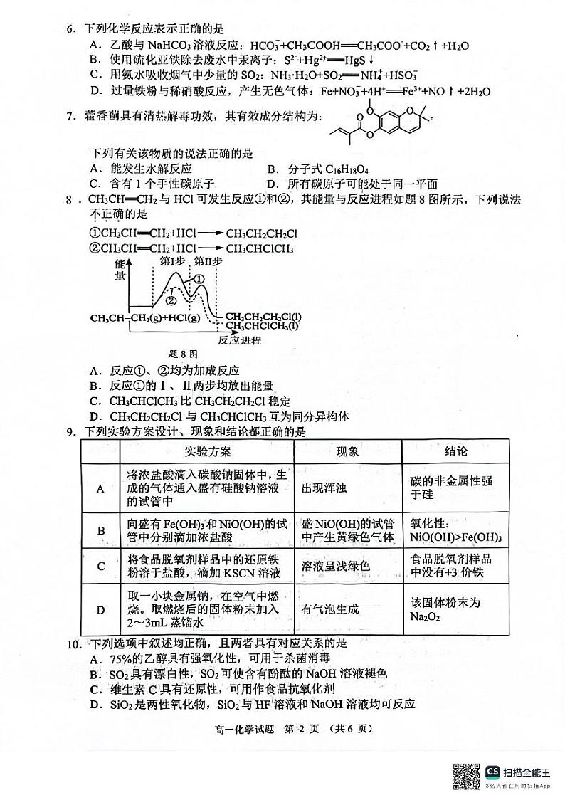 江苏省盐城市2023-2024学年高一下学期6月期末化学试题02