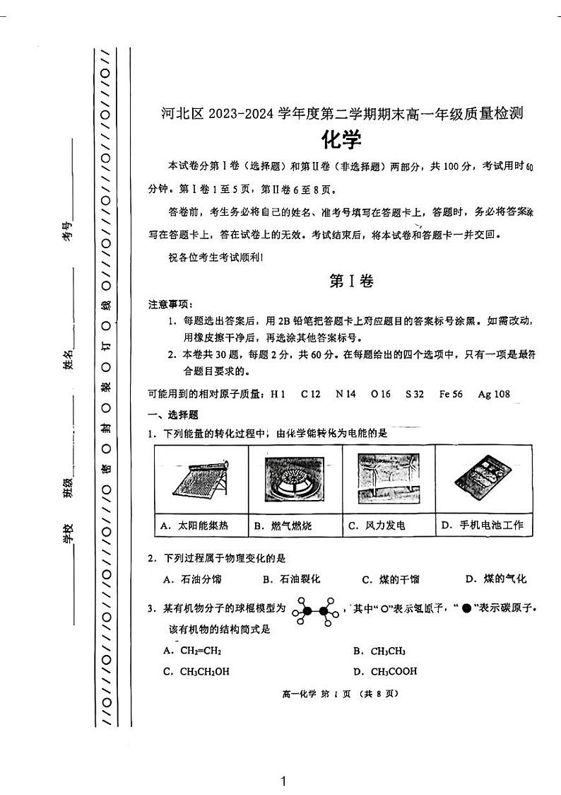 天津市河北区2023-2024学年高一下学期6月期末质量检测化学试题01