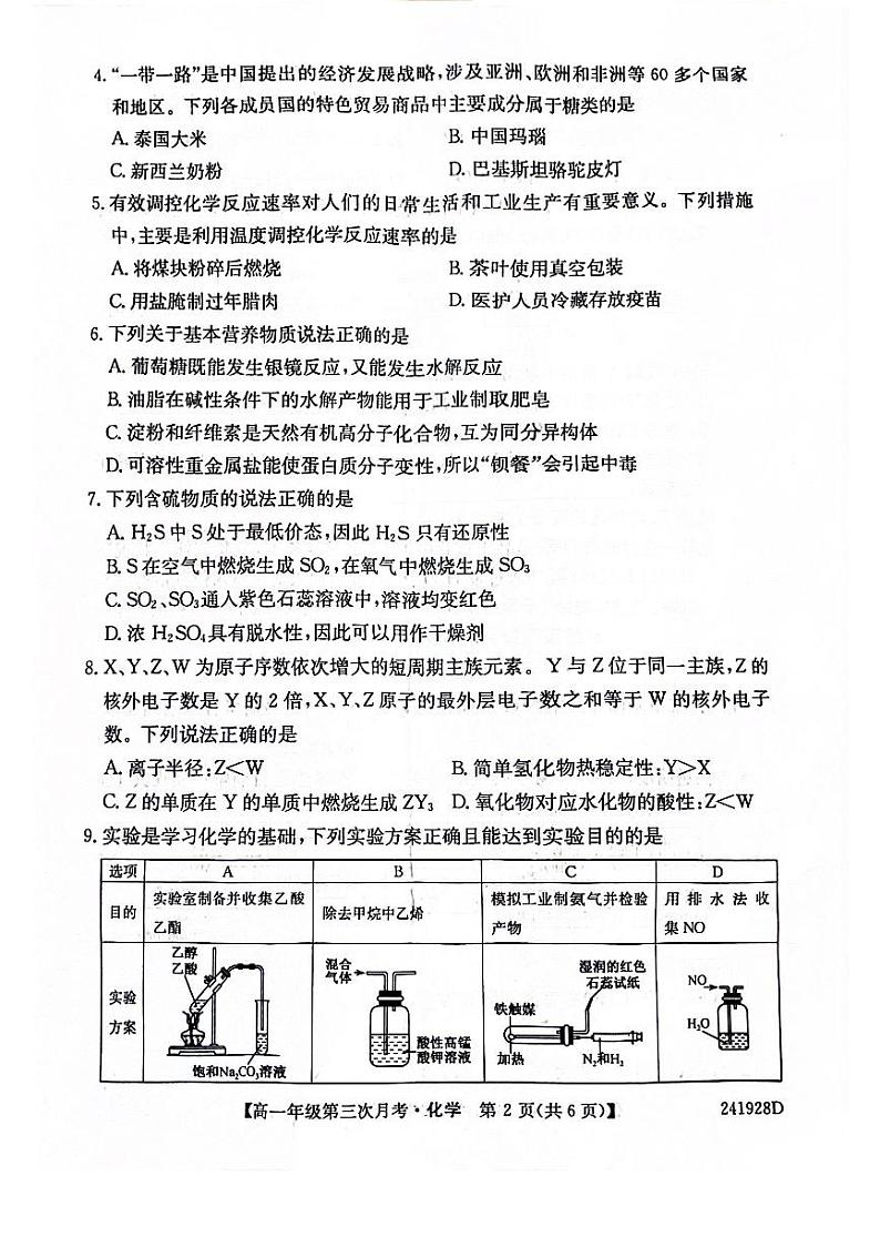 安徽省亳州市涡阳县2023-2024学年高一下学期6月第三次月考化学试题第2页