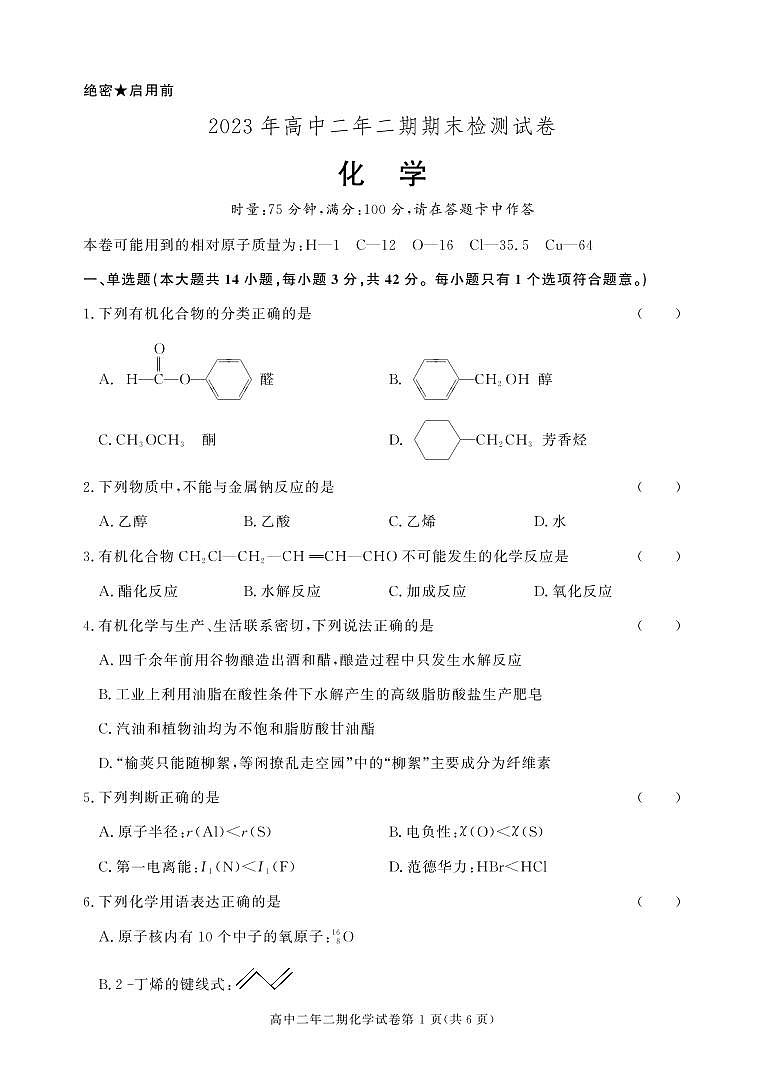 湖南省长沙市长沙县2023-2024学年高二下学期期末调研化学试卷01