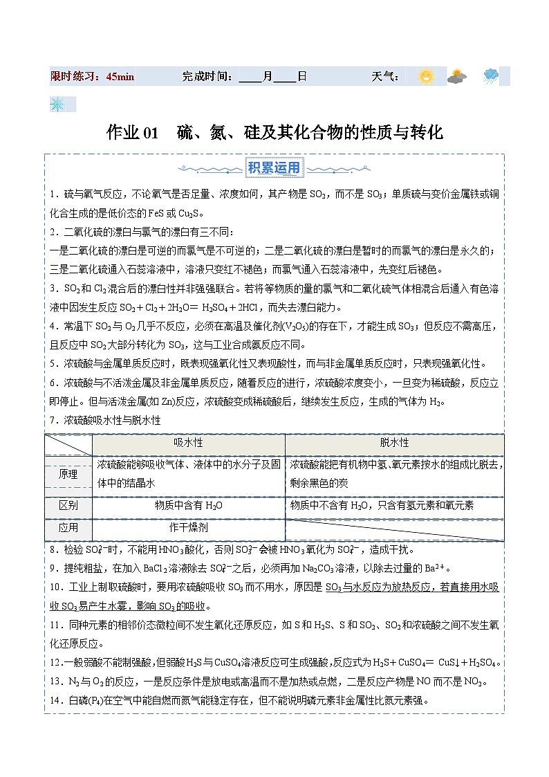 暑假作业01 硫、氮、硅及其化合物的性质与转化-【暑假专题复习】2024年高一化学暑假培优练（人教版2019必修第二册）01