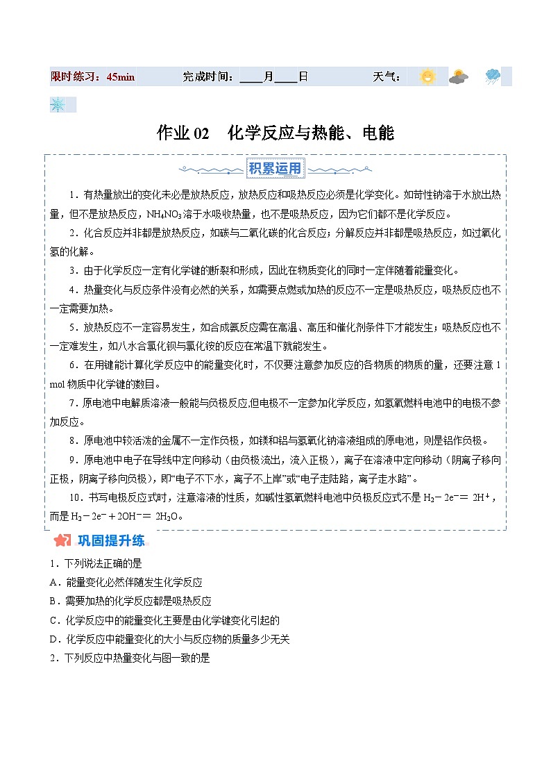 暑假作业02 化学反应与热能、电能-【暑假专题复习】2024年高一化学暑假培优练（人教版2019必修第二册）01