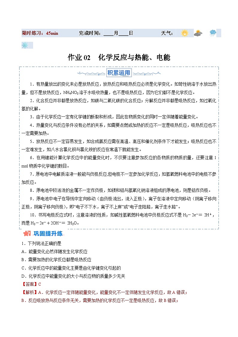 暑假作业02 化学反应与热能、电能-【暑假专题复习】2024年高一化学暑假培优练（人教版2019必修第二册）01