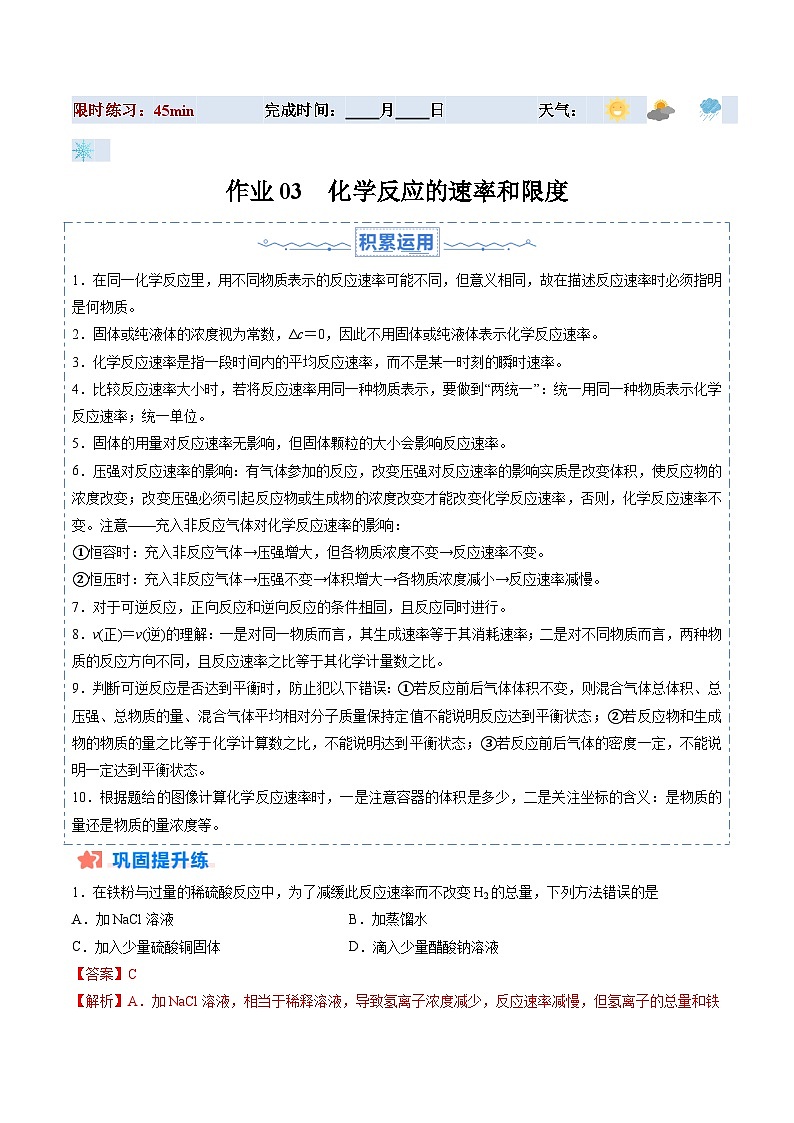 暑假作业03 化学反应的速率和限度-【暑假专题复习】2024年高一化学暑假培优练（人教版2019必修第二册）01