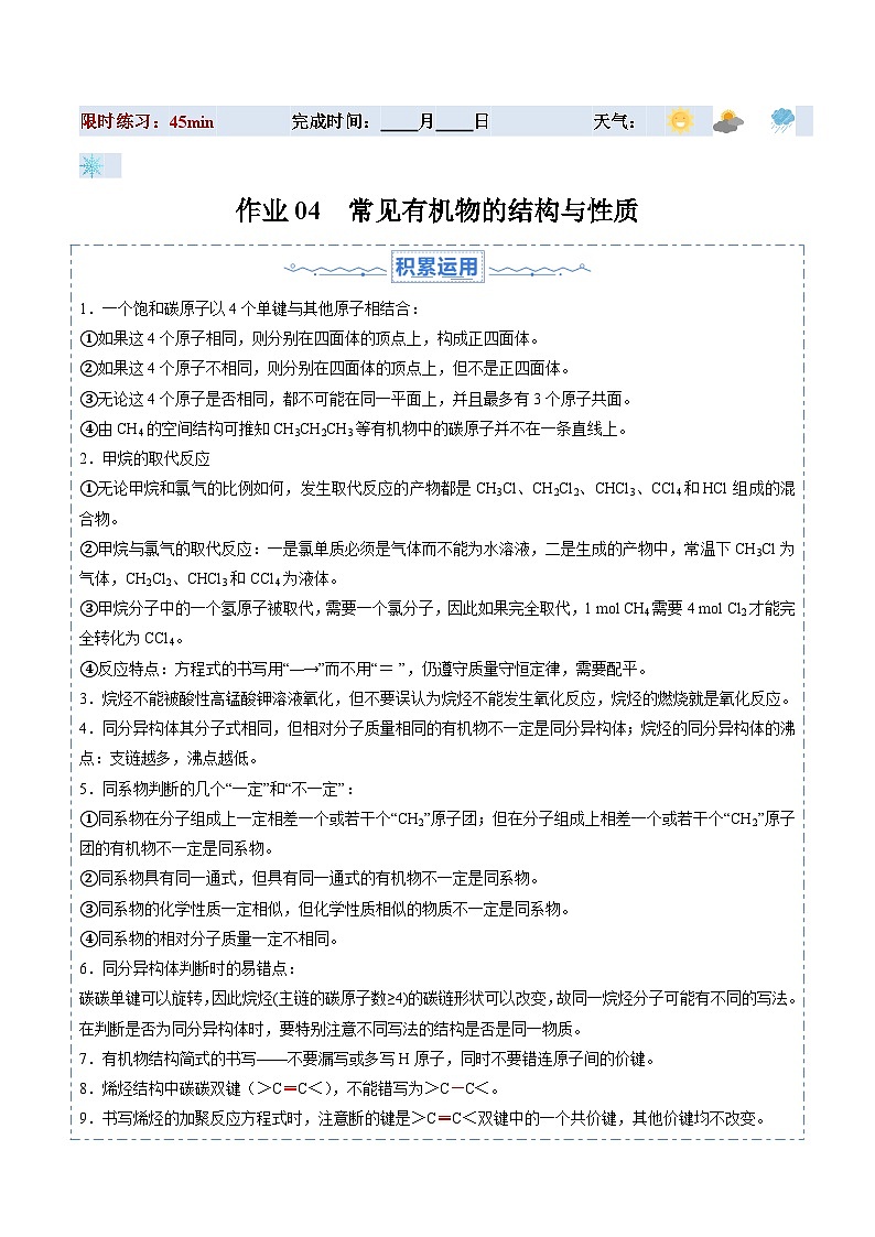 暑假作业04 常见有机物的结构与性质-【暑假专题复习】2024年高一化学暑假培优练（人教版2019必修第二册）01