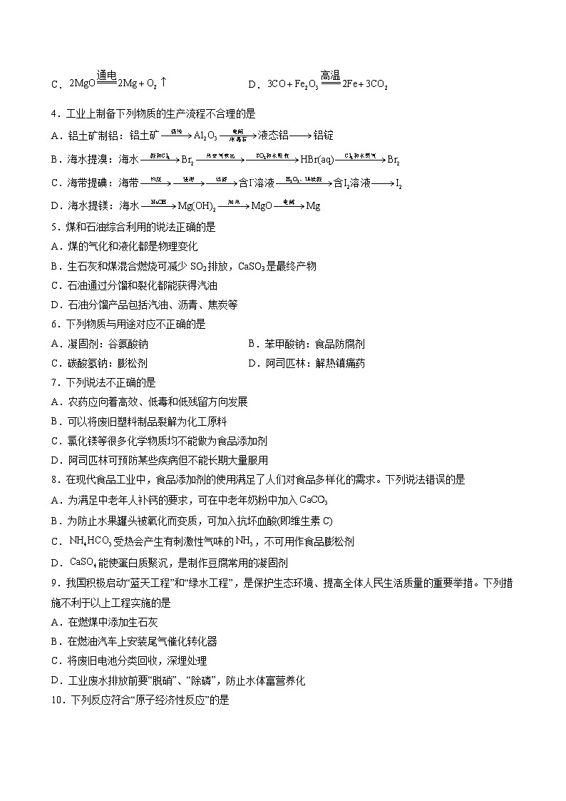 暑假作业05 化学与可持续发展（原卷版）第3页