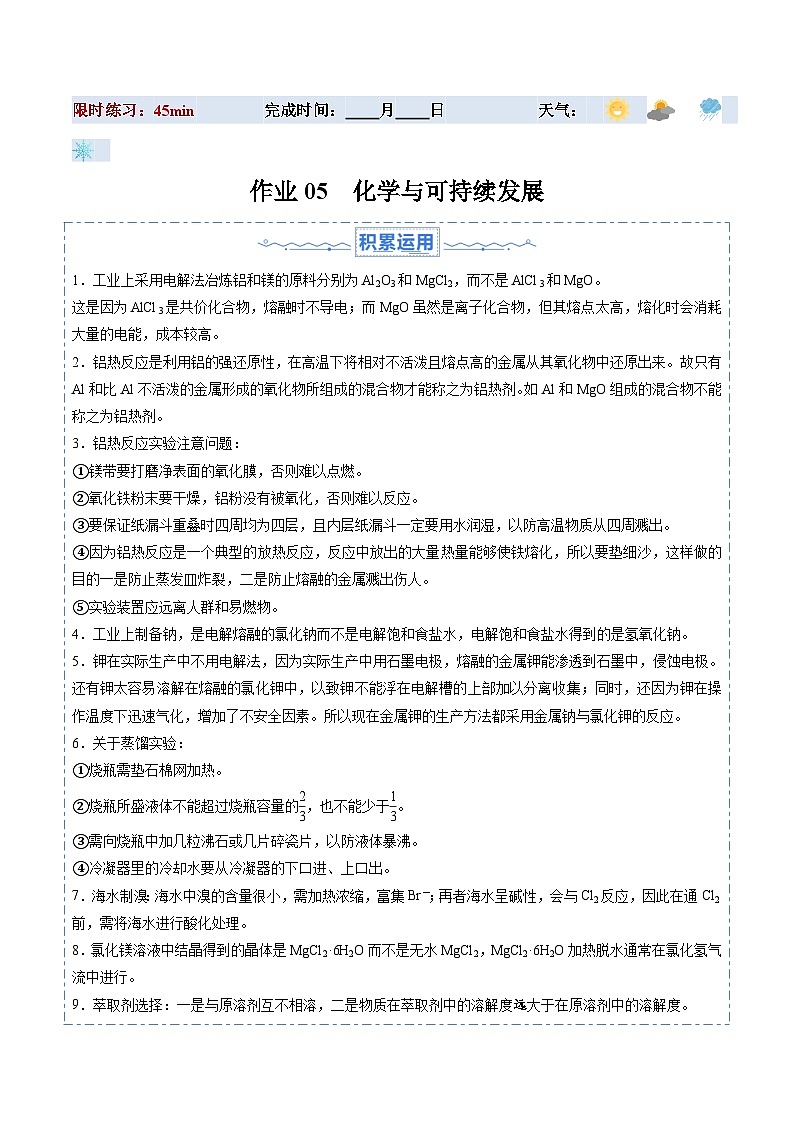 暑假作业05 化学与可持续发展（解析版）第1页