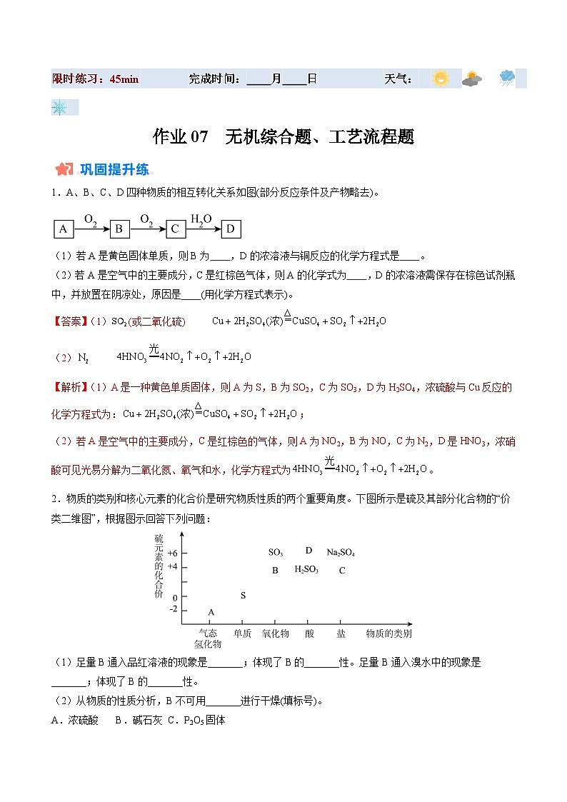 暑假作业07 无机综合题、工艺流程题-【暑假专题复习】2024年高一化学暑假培优练（人教版2019必修第二册）01