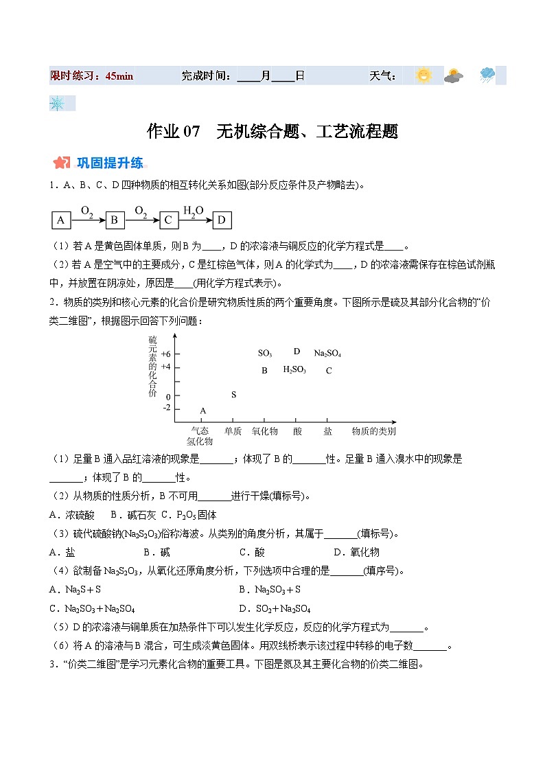 暑假作业07 无机综合题、工艺流程题-【暑假专题复习】2024年高一化学暑假培优练（人教版2019必修第二册）01