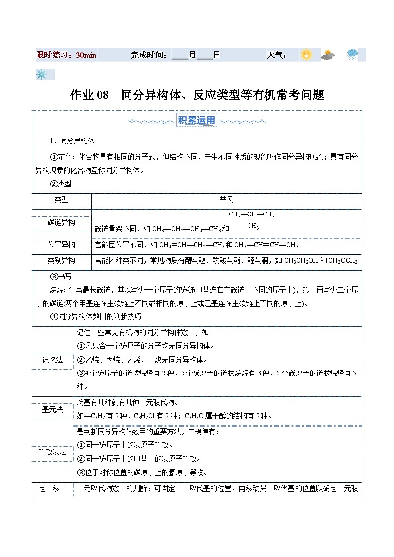 暑假作业08 同分异构体、反应类型等有机常考问题（原卷版）第1页