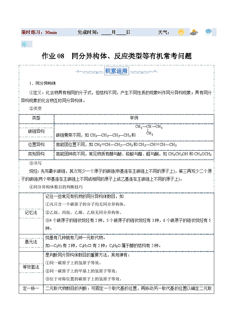 暑假作业08 同分异构体、反应类型等有机常考问题（解析版）第1页
