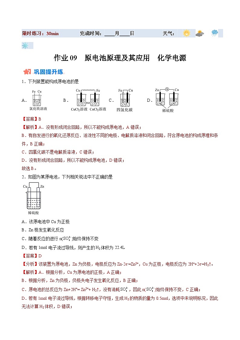 暑假作业09 原电池原理及其应用 化学电源（解析版）第1页
