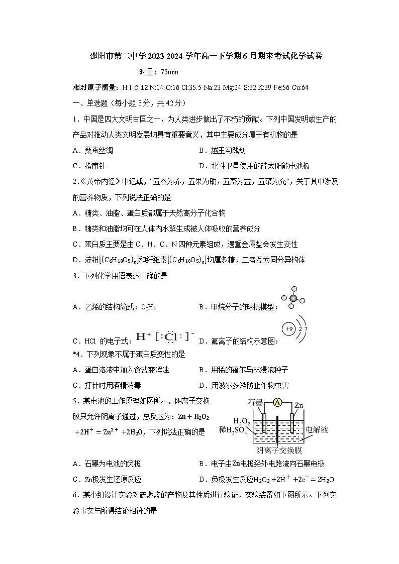 湖南省邵阳市第二中学2023-2024学年高一下学期6月期末考试化学试题（含答案）01
