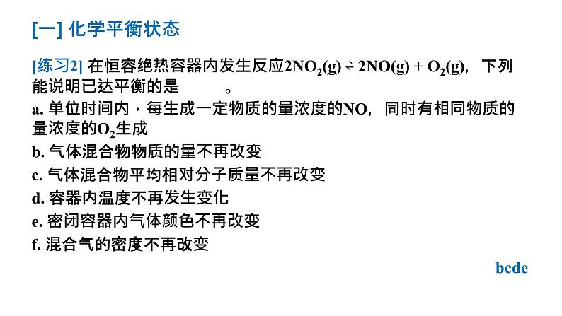 2024届高三化学一轮复习 3-平衡状态和平衡常数  课件第4页