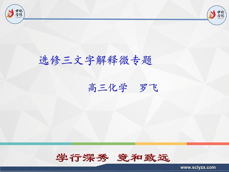 2024届高三化学二轮复习   选修3文字解释微专题课件第1页