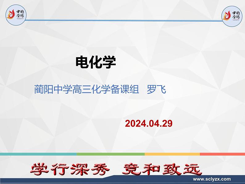 2024届高三化学二轮复习  电化学专题 课件第1页