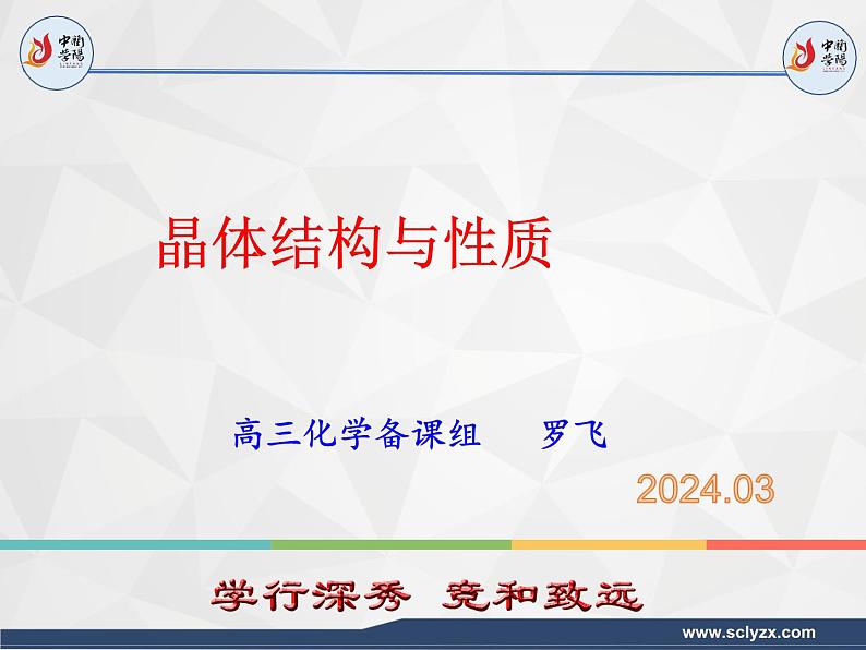 2024届高三化学二轮复习  晶体的结构与性质  课件第1页