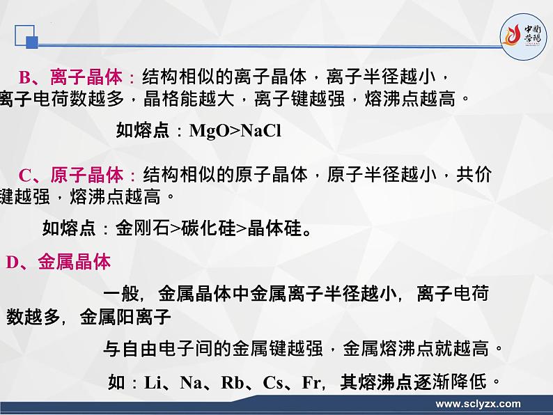 2024届高三化学二轮复习  晶体的结构与性质  课件第7页