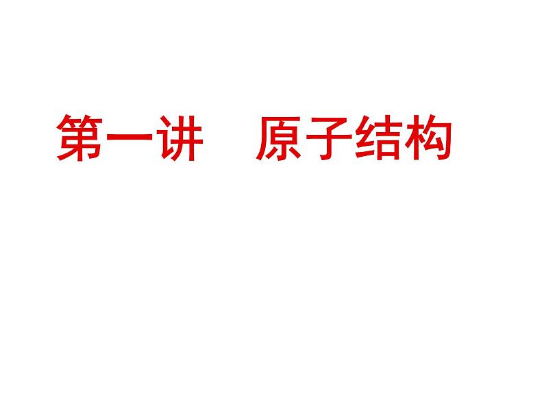 原子结构与元素周期系（基础班）课件  2024年化学奥林匹克竞赛02