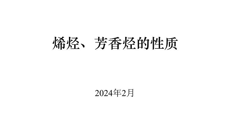 烯烃、芳香烃的性质（基础班）课件  2024年化学奥林匹克竞赛01