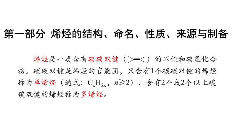 烯烃、芳香烃的性质（基础班）课件  2024年化学奥林匹克竞赛02