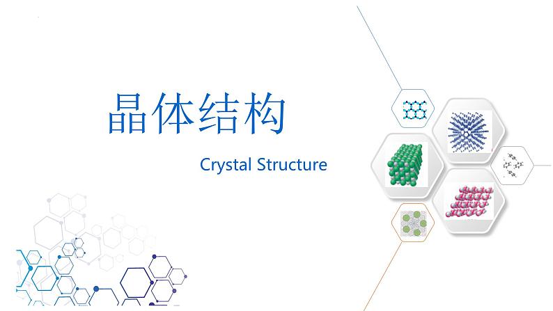 晶体结构（基础班）课件  2024年化学奥林匹克竞赛01