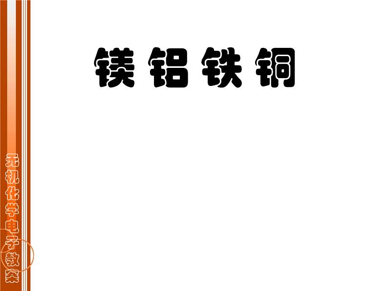 镁铝铁铜（基础班）课件  2024年化学奥林匹克竞赛01