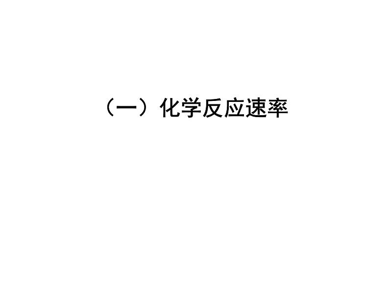 化学反应速率和化学平衡（基础班）课件  2024年化学奥林匹克竞赛02