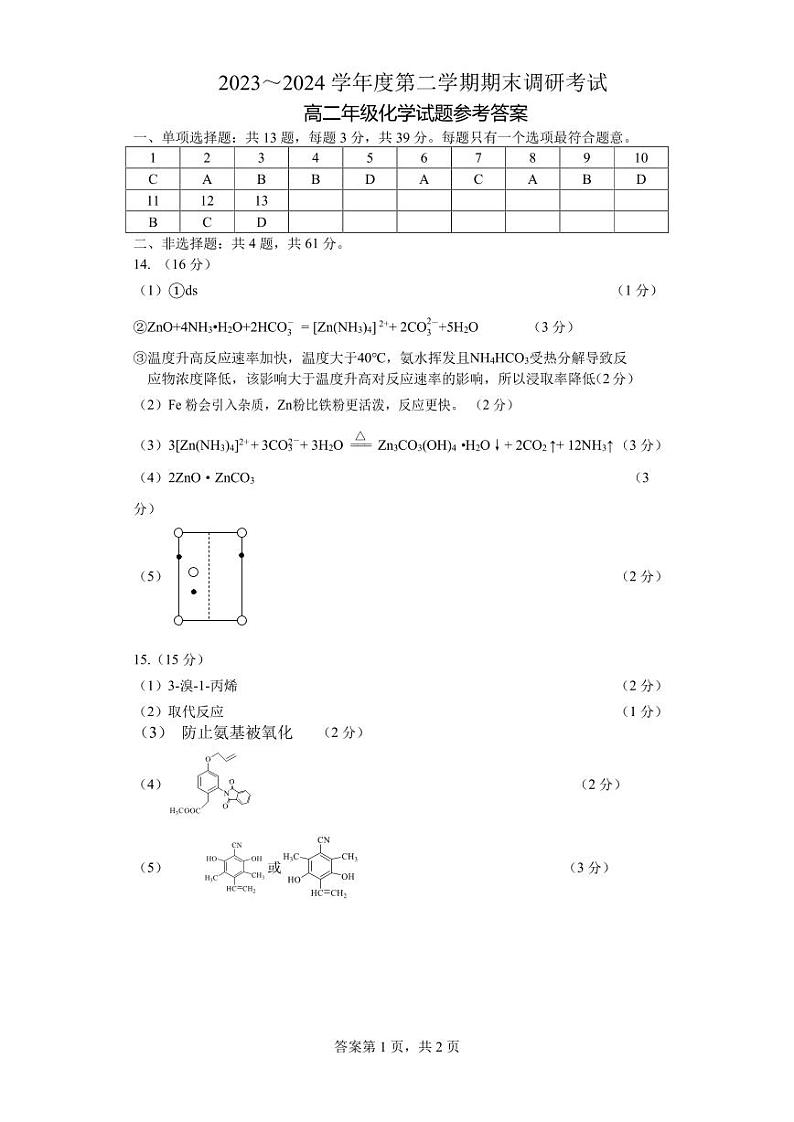江苏省连云港市2023-2024学年第二学期高二年级下学期期末化学试题01