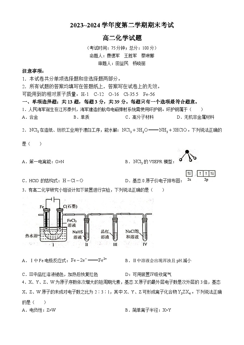 江苏省泰州市2023-2024学年高二下学期6月期末化学试题01
