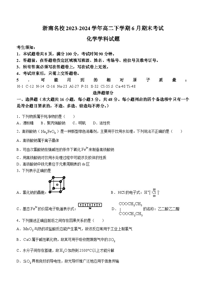 浙江省浙南名校2023-2024学年高二下学期6月期末考试化学试题（含答案）01