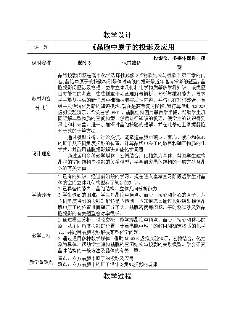 人教版2019选择性必修2  第三章 晶体结构与性质《晶胞中原子的投影及应用》教学设计01