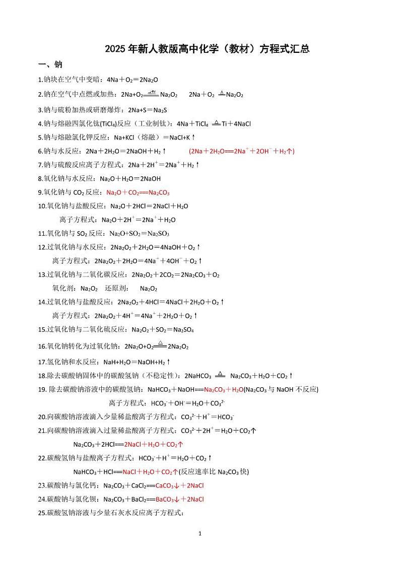 高中化学（教材）方程式汇总学案（人教版2019）高考化学专题01