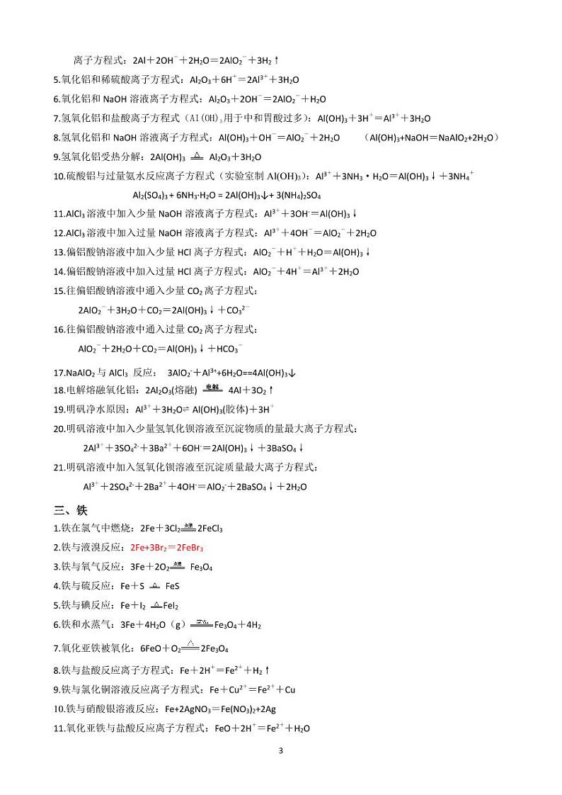 高中化学（教材）方程式汇总学案（人教版2019）高考化学专题03